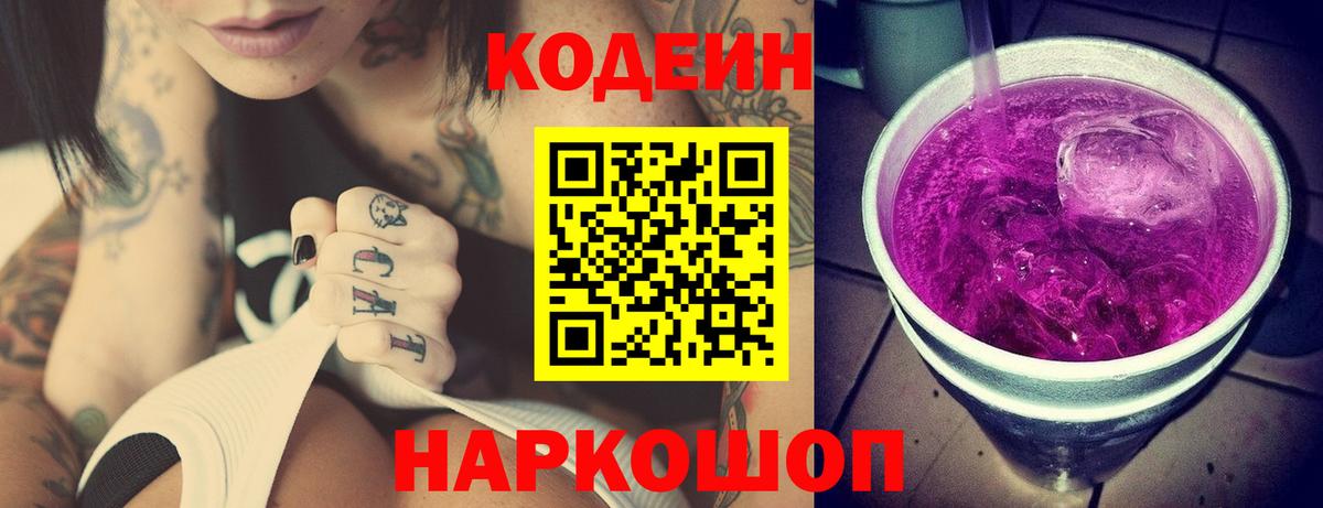 Codein напиток Lean (лин) Кувандык